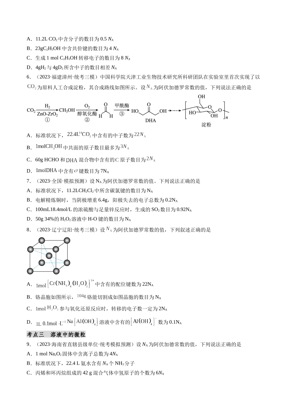 第07讲 阿伏加德罗常数在高考中的应用专讲（分类突破）（原卷版）.docx_第2页
