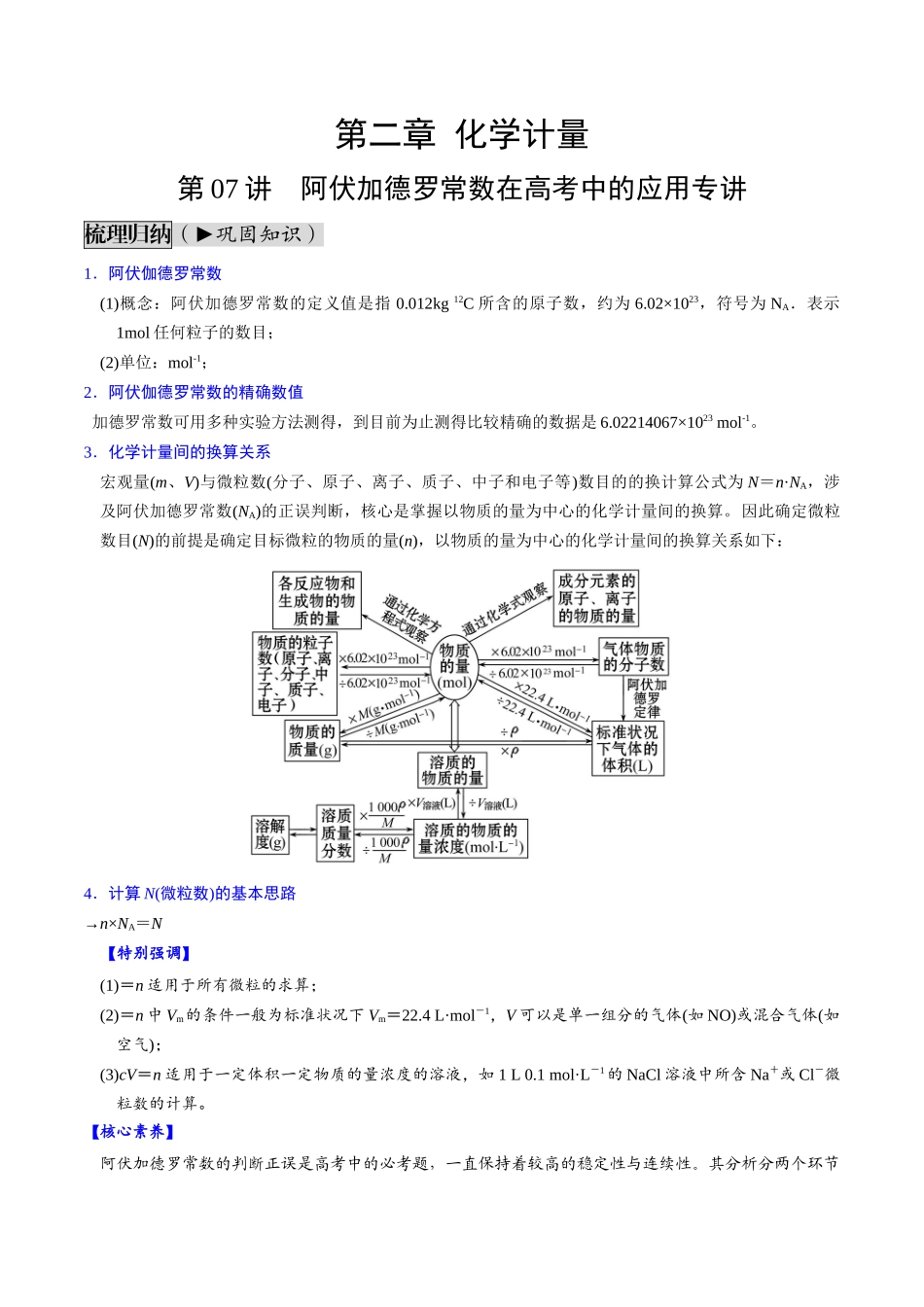 第07讲 阿伏加德罗常数在高考中的应用专讲（讲义通关）（原卷版）.docx_第1页