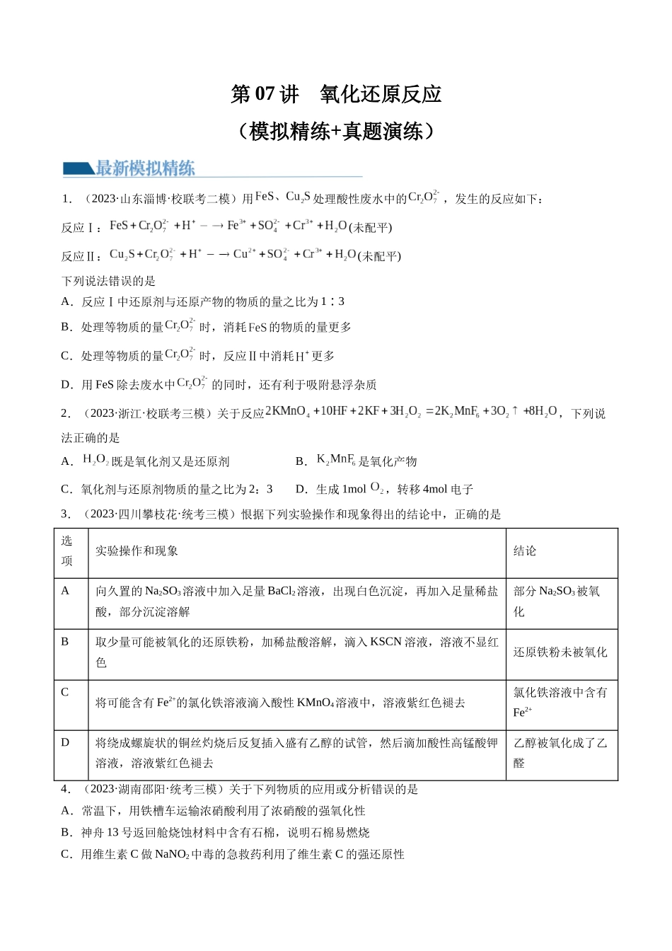 第07讲 氧化还原反应（练习）（原卷版）.docx_第1页