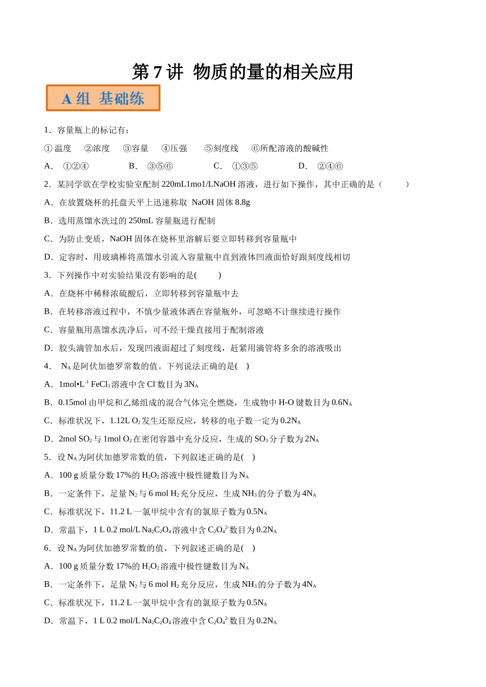 第7讲 物质的量的相关应用（分层练习）-（原卷版）.docx_第1页