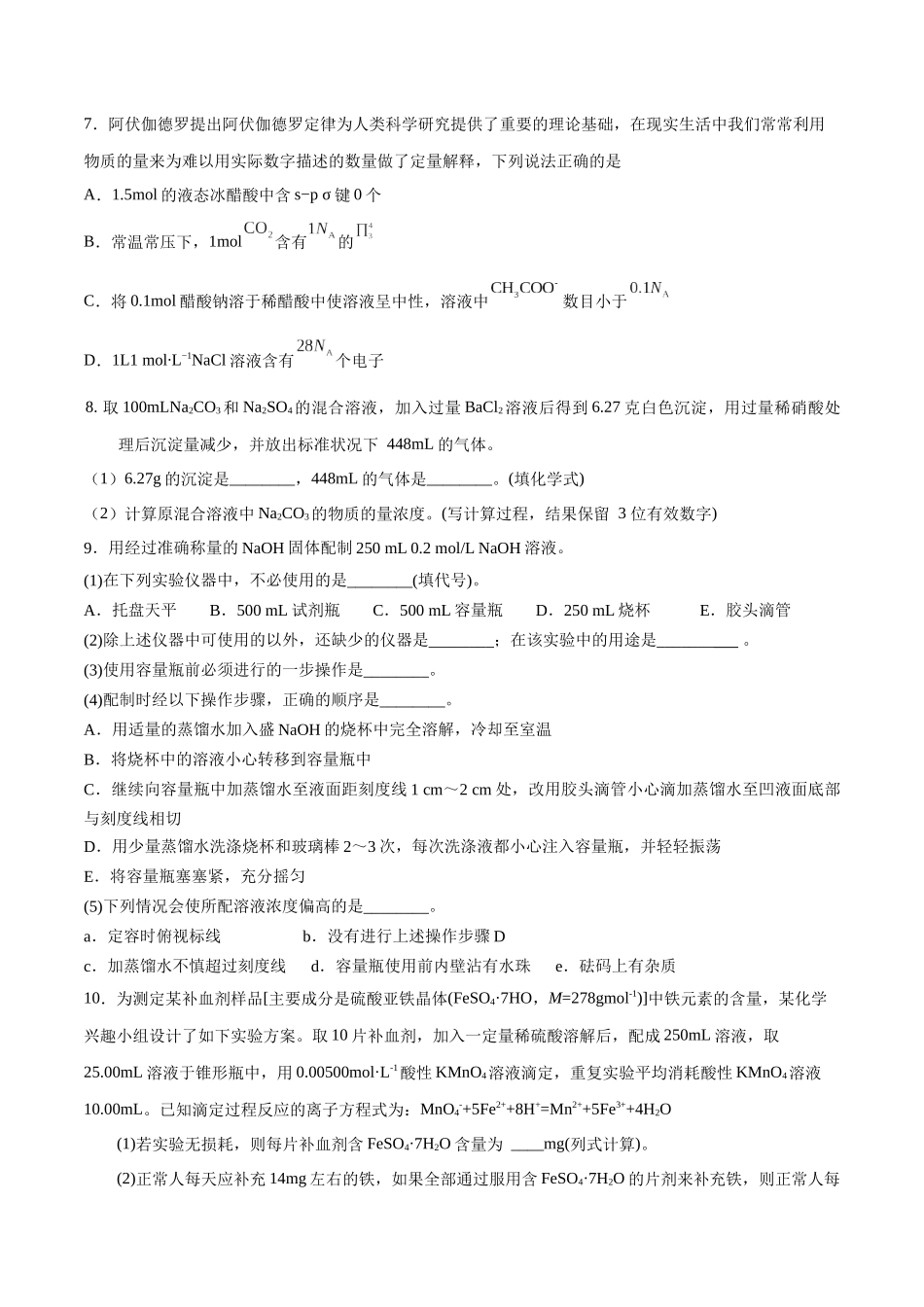 第7讲 物质的量的相关应用（分层练习）-（原卷版）.docx_第2页