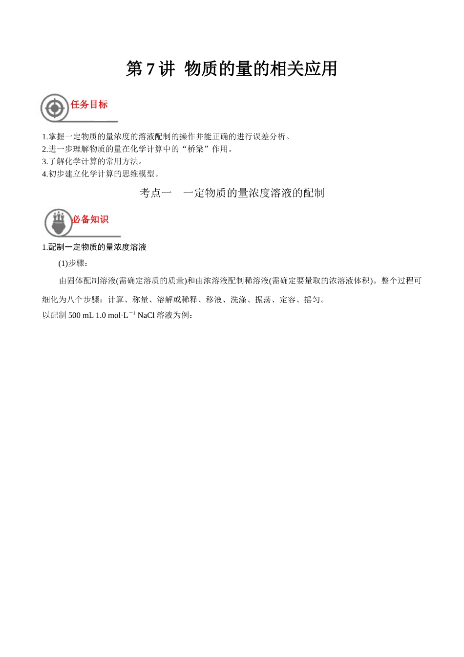 第7讲 物质的量的相关应用（讲义）-（解析版）.docx_第1页