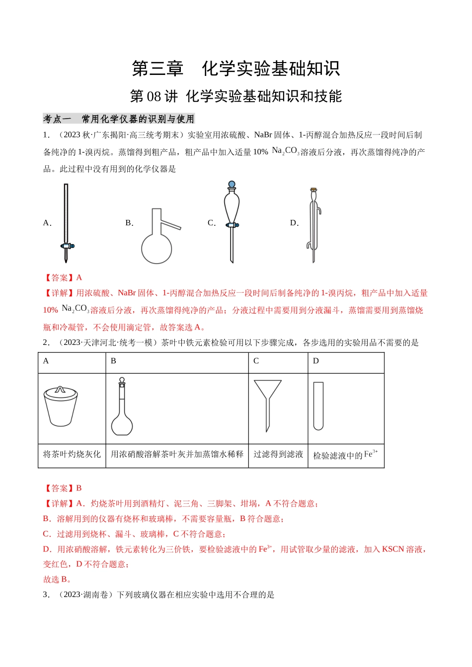 第08讲 化学实验基础知识和技能（分类突破）（解析版）.docx_第1页