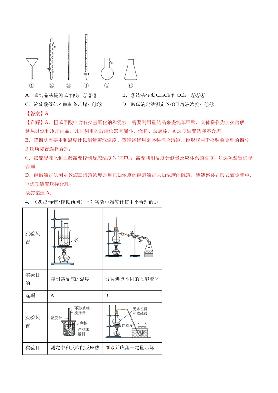 第08讲 化学实验基础知识和技能（分类突破）（解析版）.docx_第2页