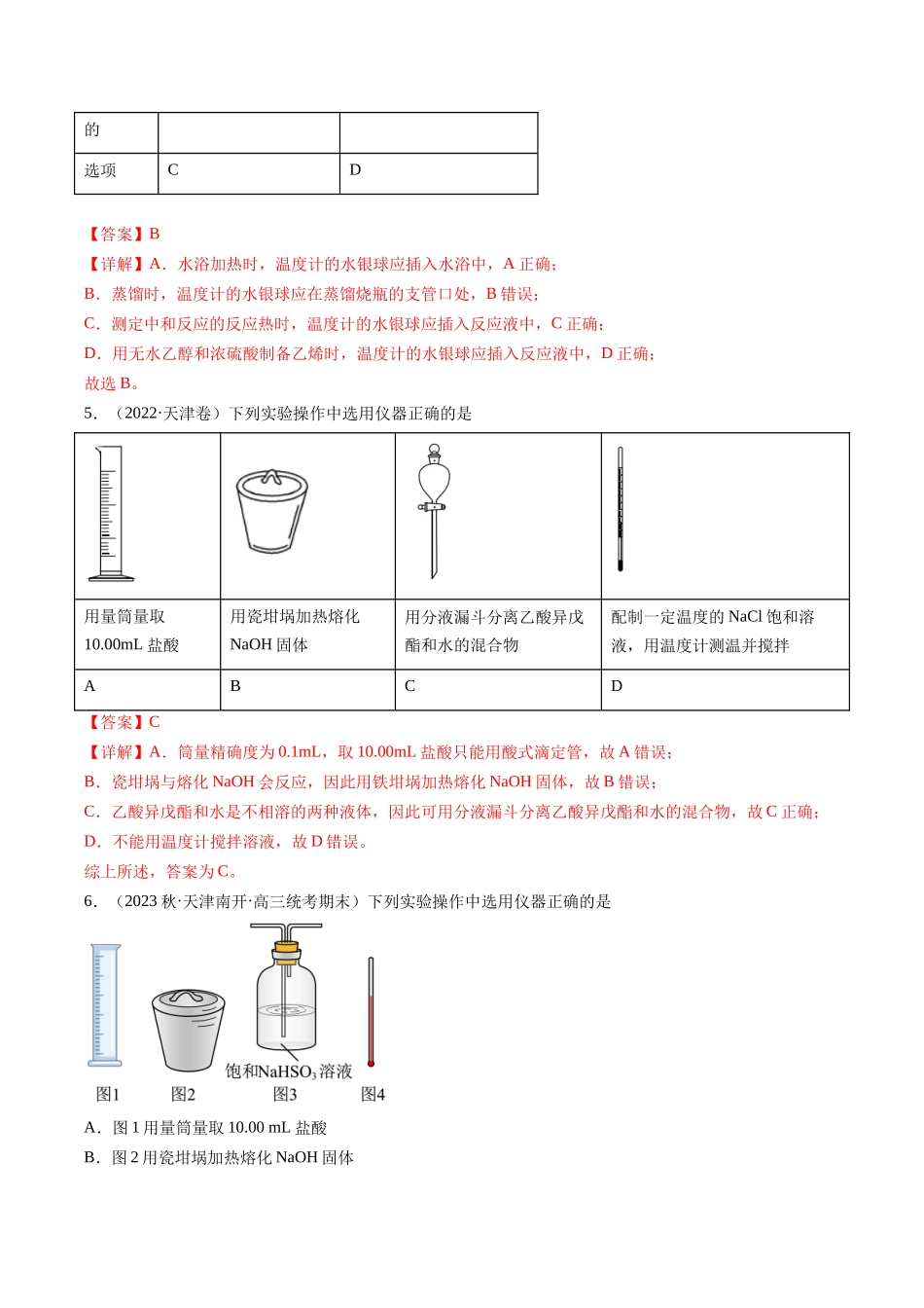 第08讲 化学实验基础知识和技能（分类突破）（解析版）.docx_第3页