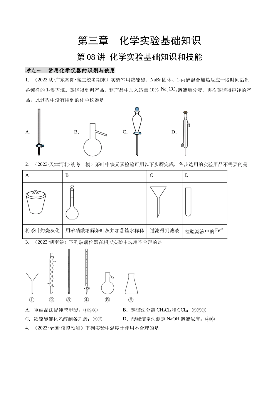 第08讲 化学实验基础知识和技能（分类突破）（原卷版）.docx_第1页