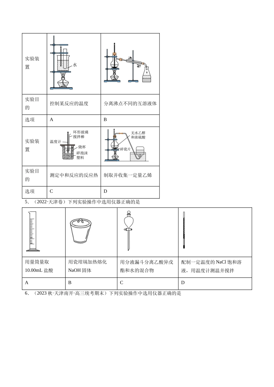 第08讲 化学实验基础知识和技能（分类突破）（原卷版）.docx_第2页