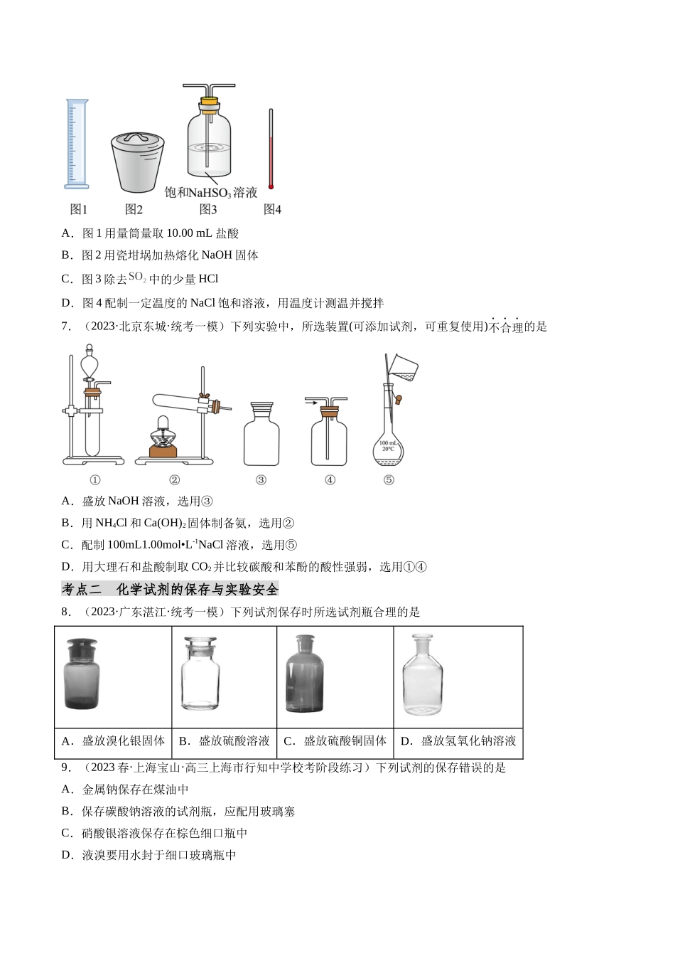 第08讲 化学实验基础知识和技能（分类突破）（原卷版）.docx_第3页