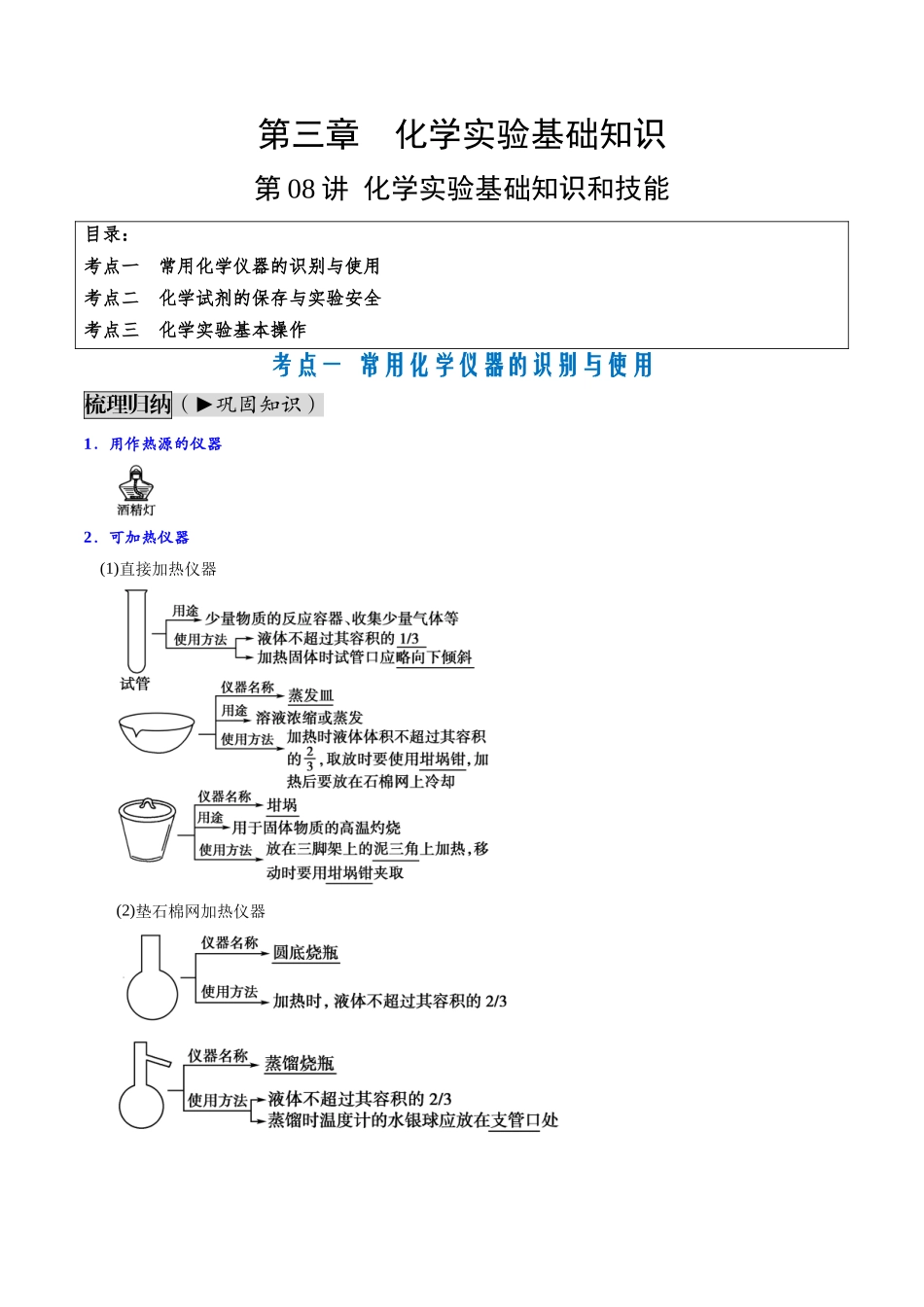第08讲 化学实验基础知识和技能（讲义通关）（解析版）.docx_第1页