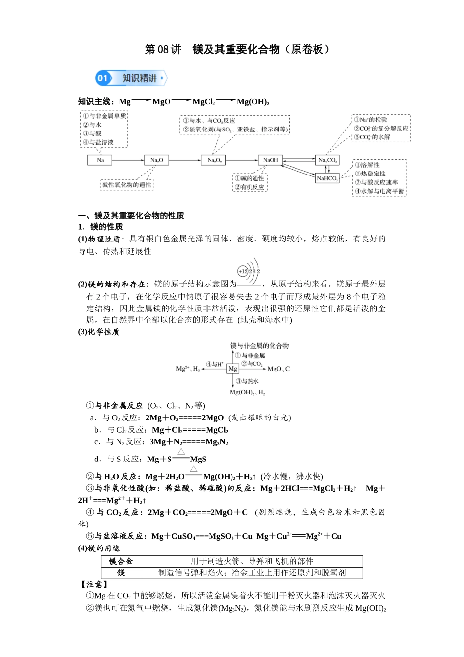 第08讲 镁及其重要化合物-（学生版）.docx_第1页