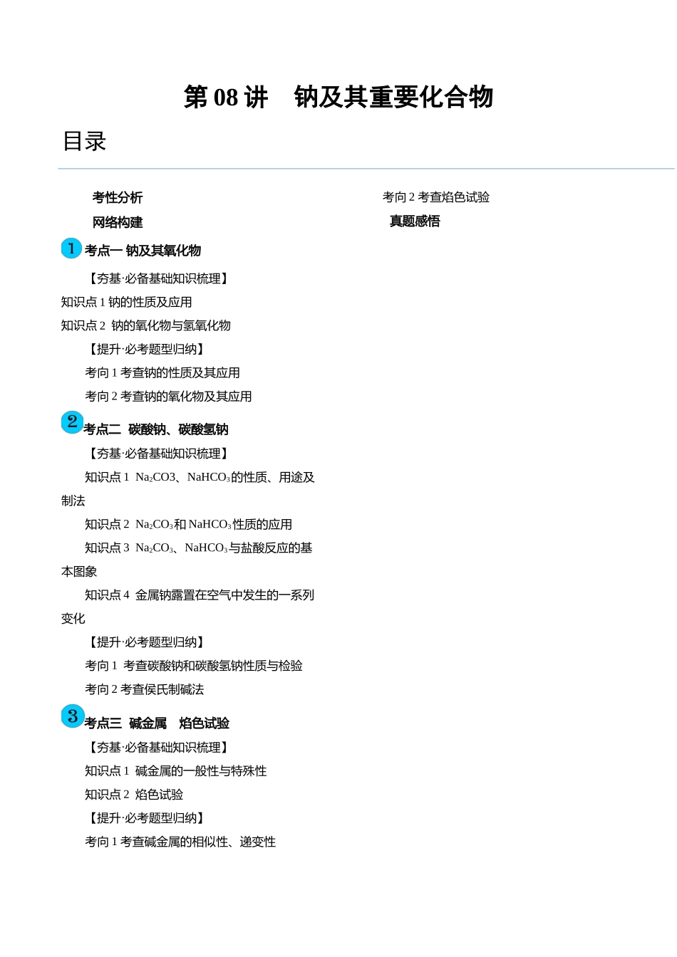 第08讲 钠及其重要化合物（讲义）（解析版）.docx_第1页