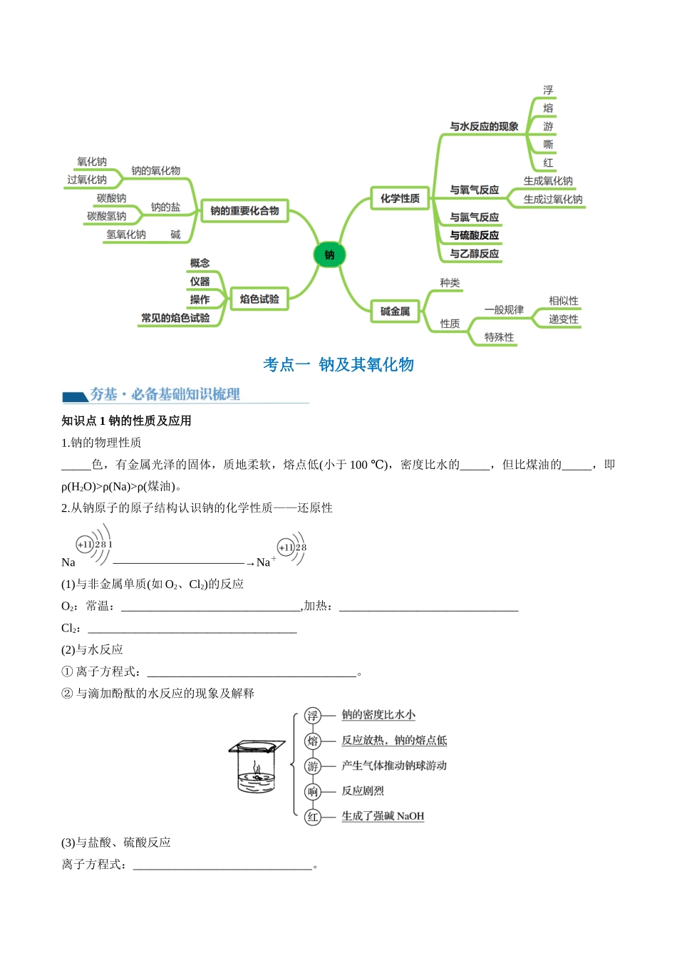 第08讲 钠及其重要化合物（讲义）（原卷版）.docx_第3页
