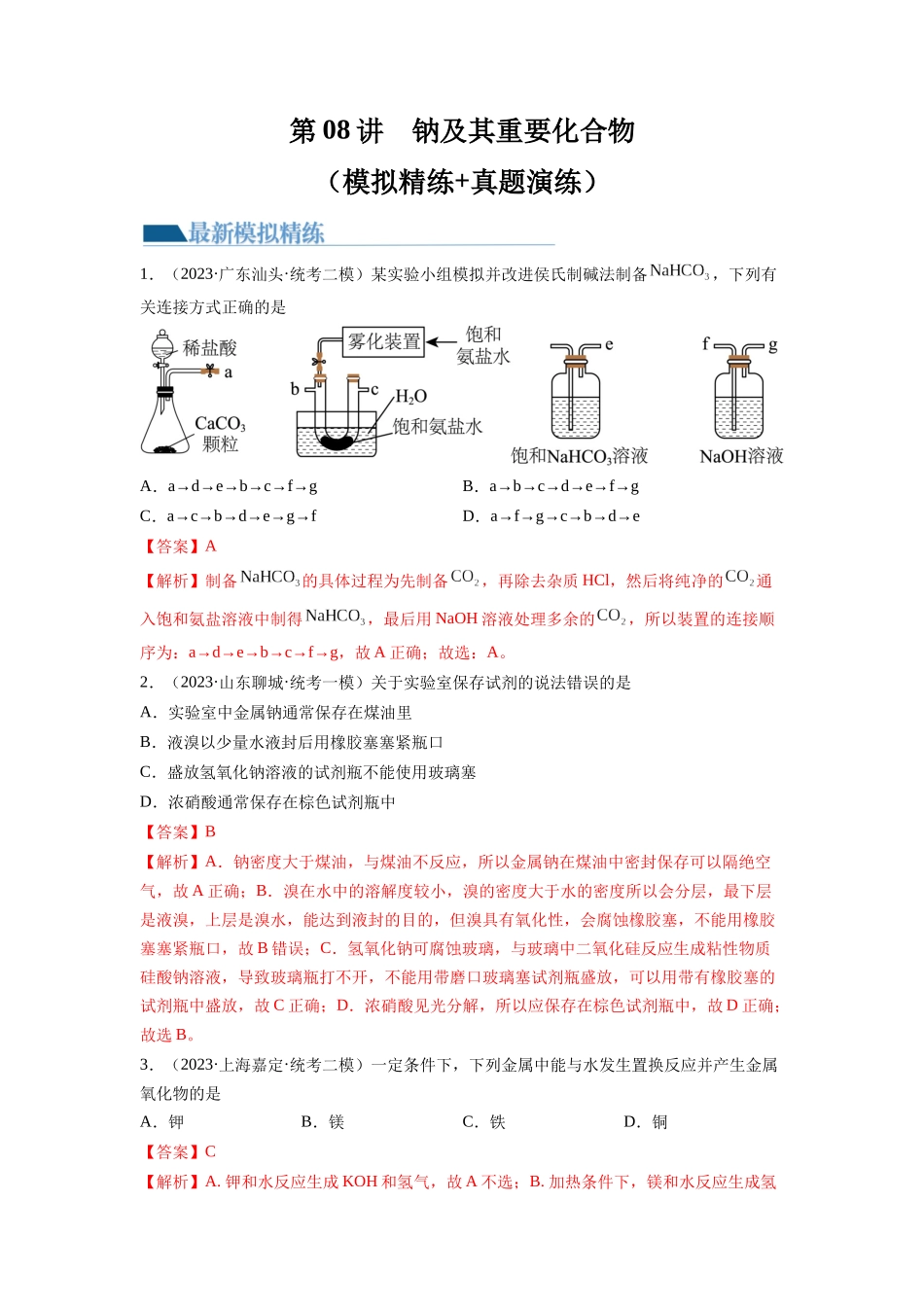 第08讲 钠及其重要化合物（练习）（解析版）.docx_第1页