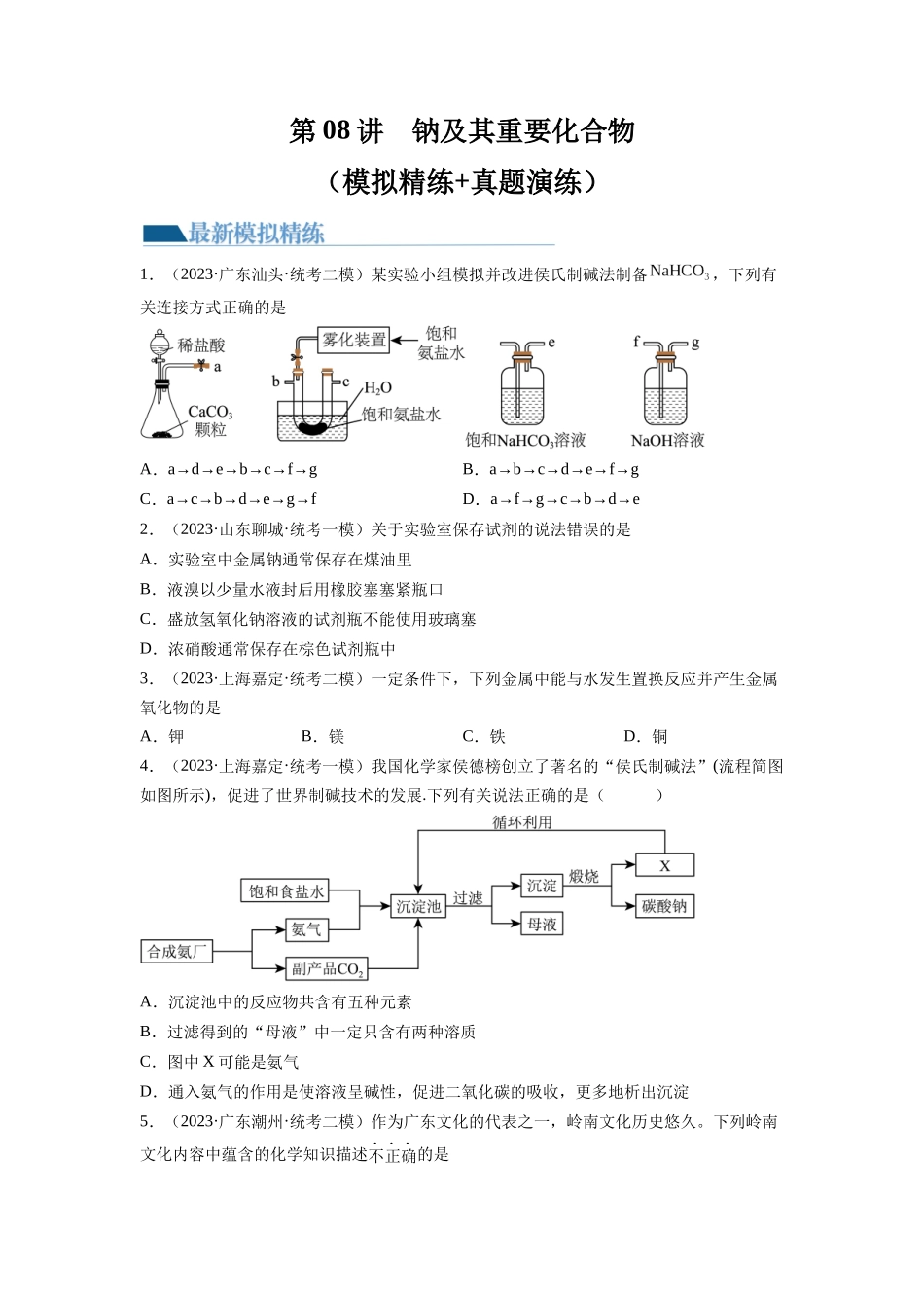 第08讲 钠及其重要化合物（练习）（原卷版）.docx_第1页