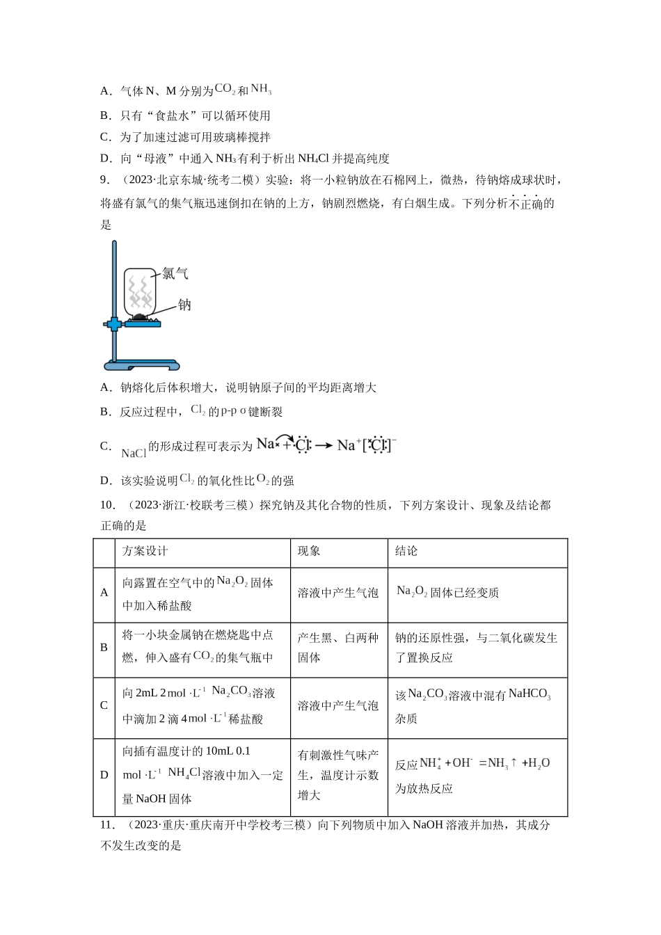 第08讲 钠及其重要化合物（练习）（原卷版）.docx_第3页