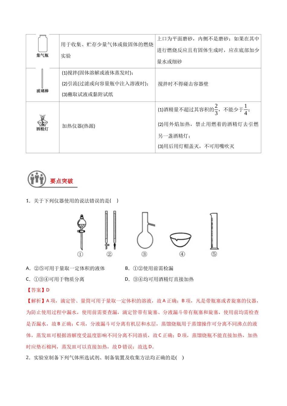 第8讲 化学实验基础和技能（讲义）-（解析版）.docx_第3页