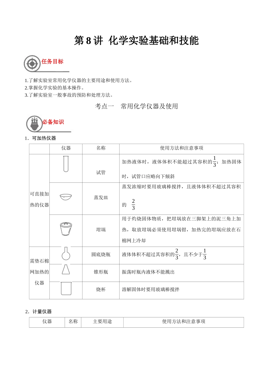 第8讲 化学实验基础和技能（讲义）-（原卷版）.docx_第1页