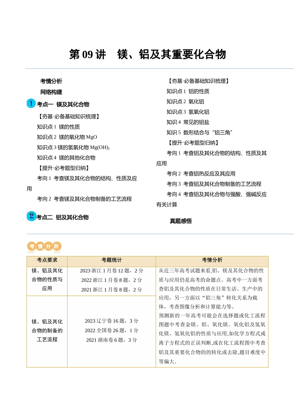 第09讲 镁、铝及其重要化合物（讲义）（解析版）.docx_第1页