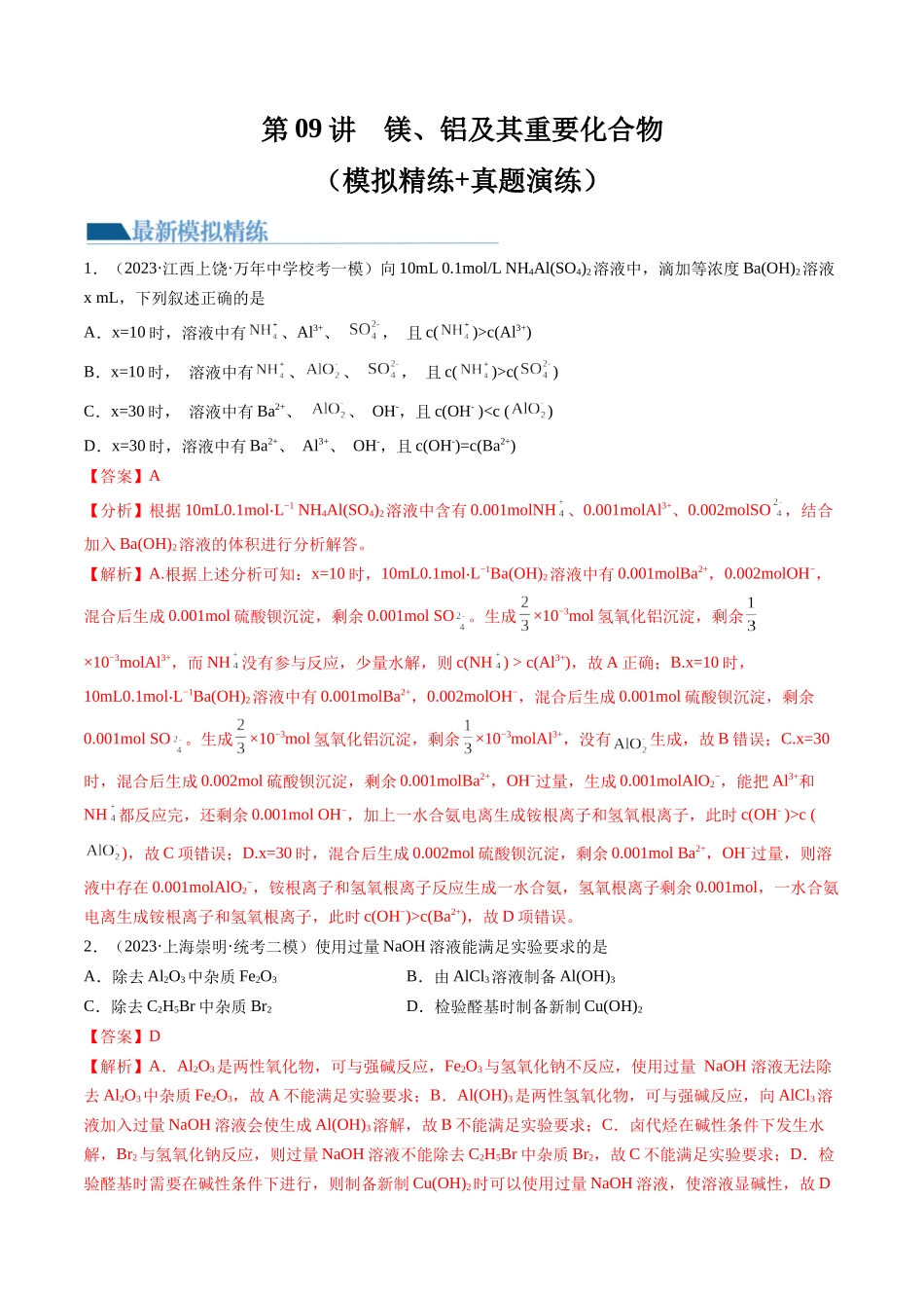 第09讲 镁、铝及其重要化合物（练习）（解析版）.docx_第1页