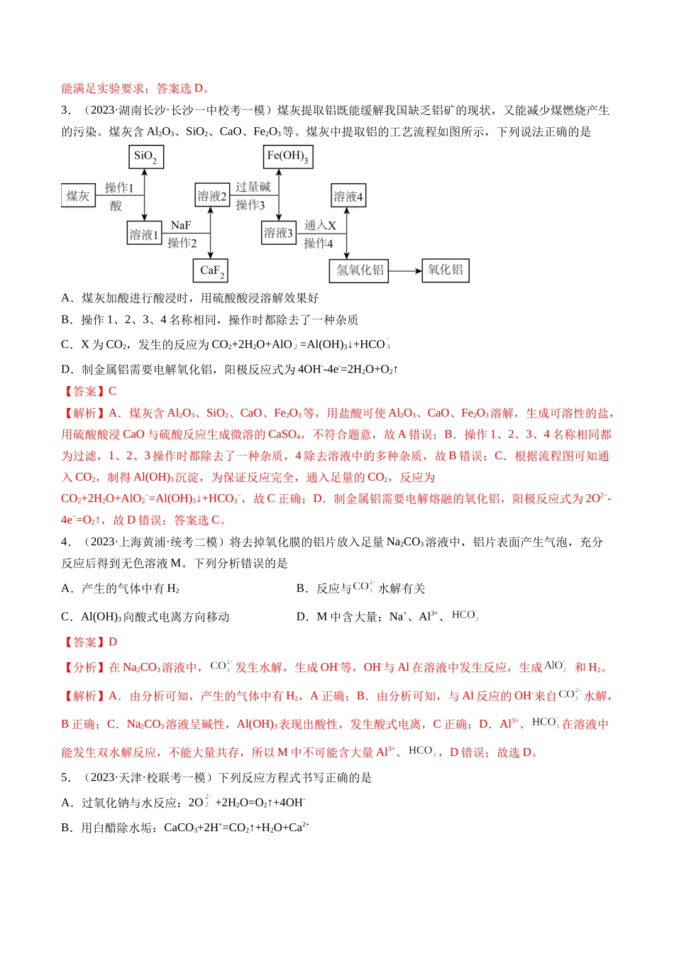 第09讲 镁、铝及其重要化合物（练习）（解析版）.docx_第2页