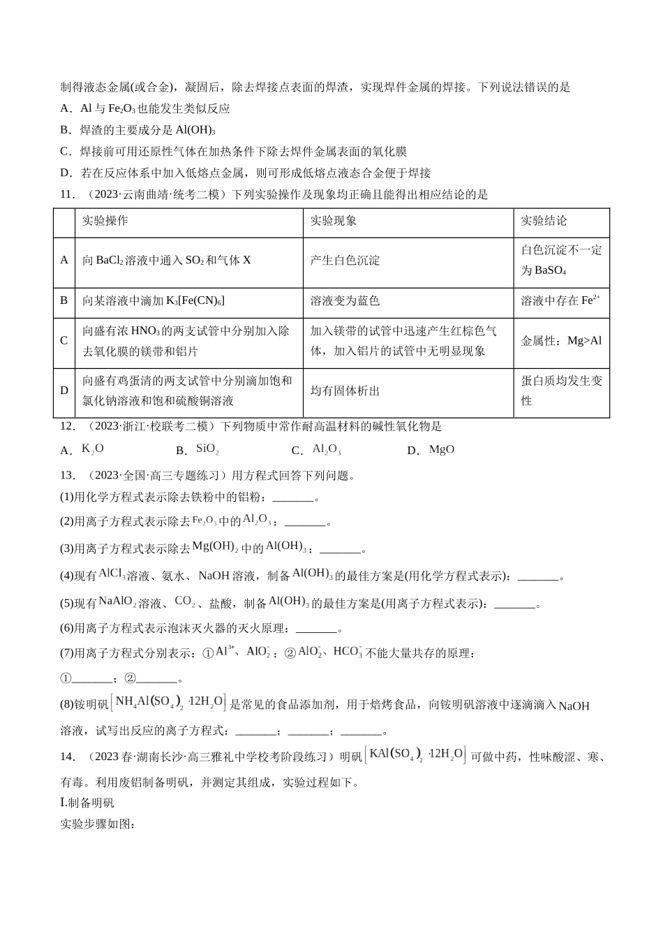 第09讲 镁、铝及其重要化合物（练习）（原卷版）.docx_第3页