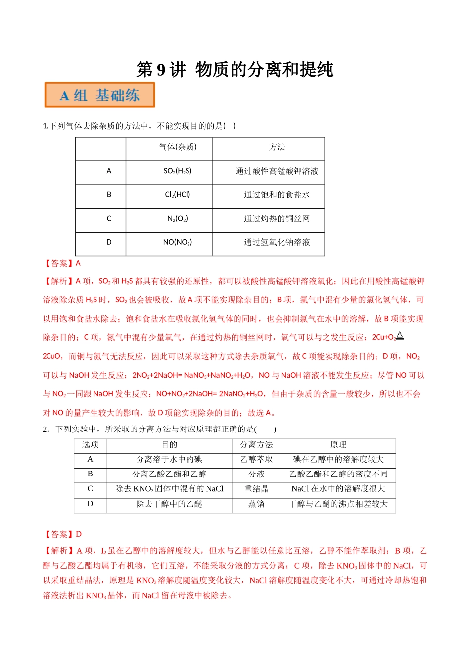 第9讲 物质的分离和提纯（分层练习）-（解析版）.docx_第1页