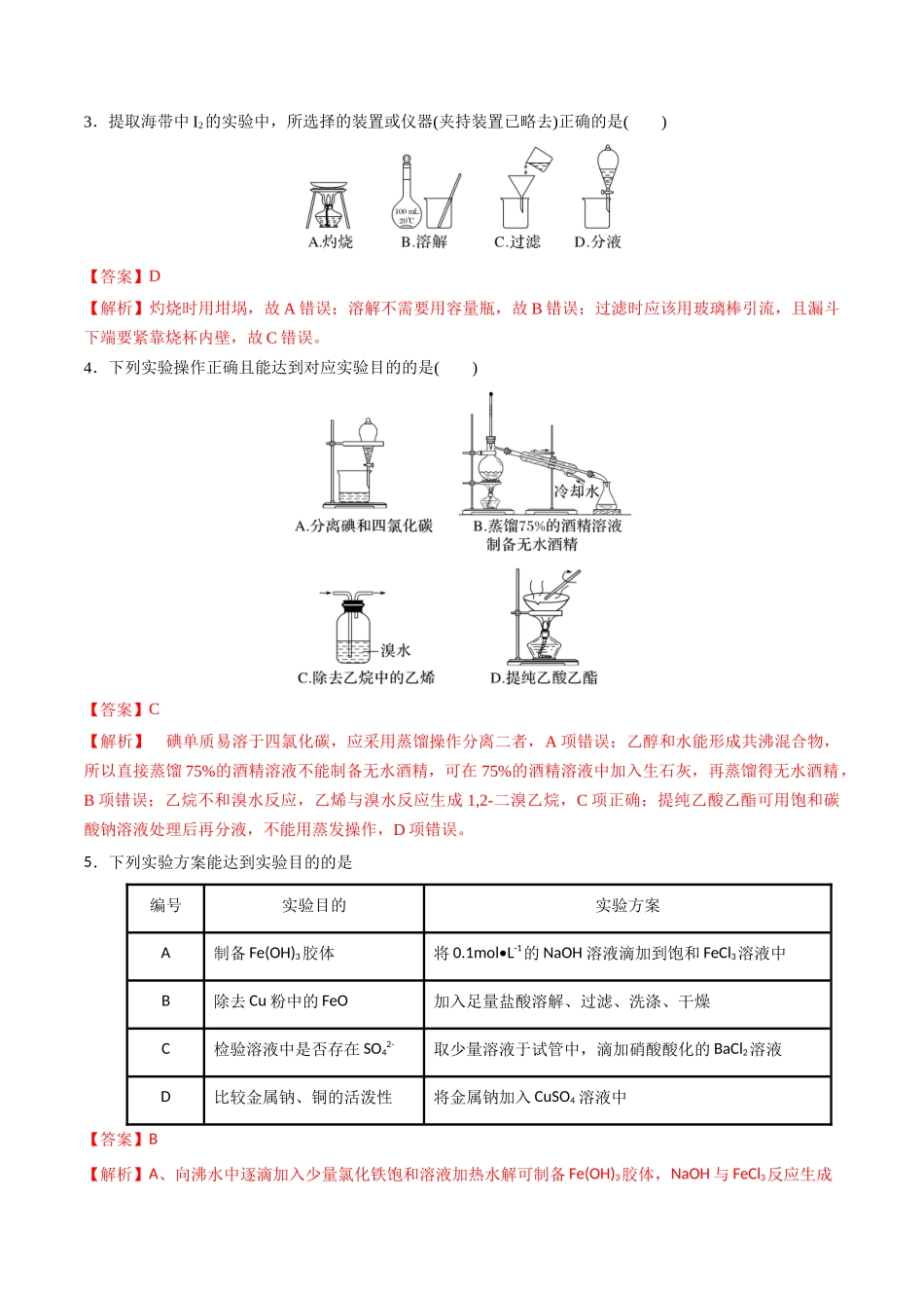 第9讲 物质的分离和提纯（分层练习）-（解析版）.docx_第2页