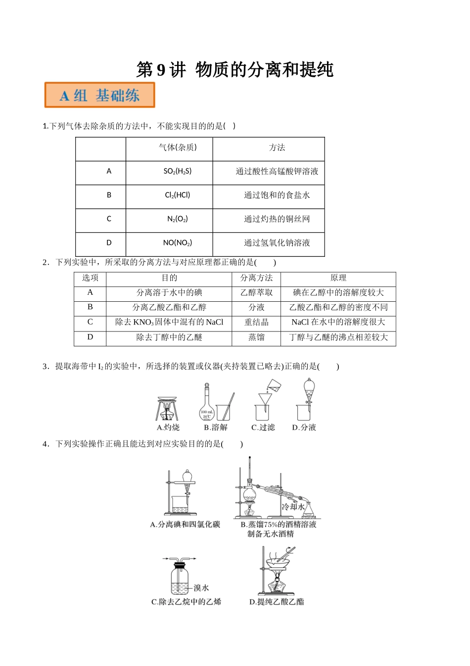 第9讲 物质的分离和提纯（分层练习）-（原卷版）.docx_第1页
