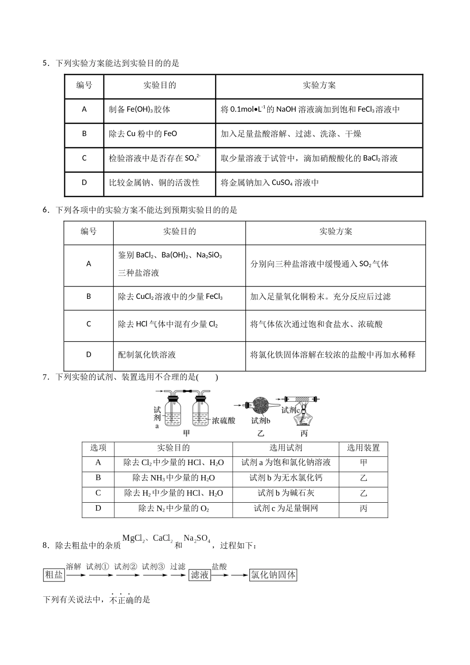 第9讲 物质的分离和提纯（分层练习）-（原卷版）.docx_第2页