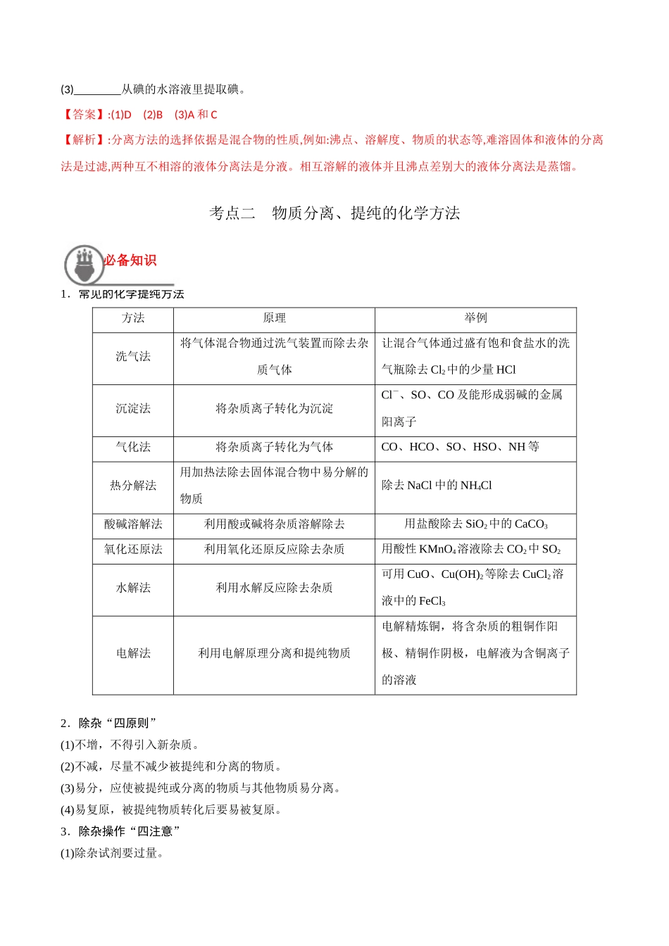 第9讲 物质的分离和提纯（讲义）-（解析版）.docx_第3页
