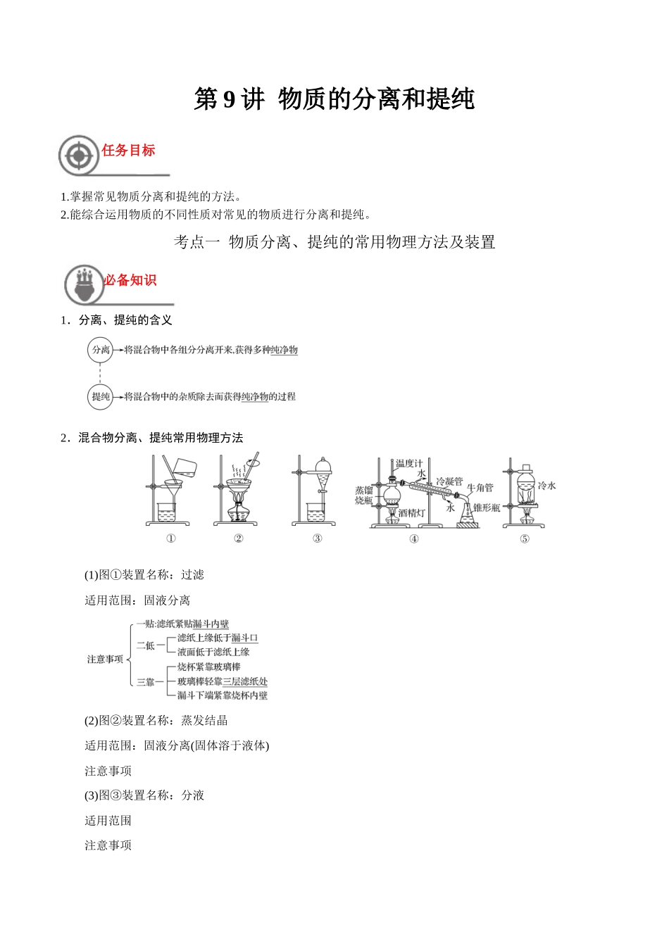 第9讲 物质的分离和提纯（讲义）-（原卷版）.docx_第1页