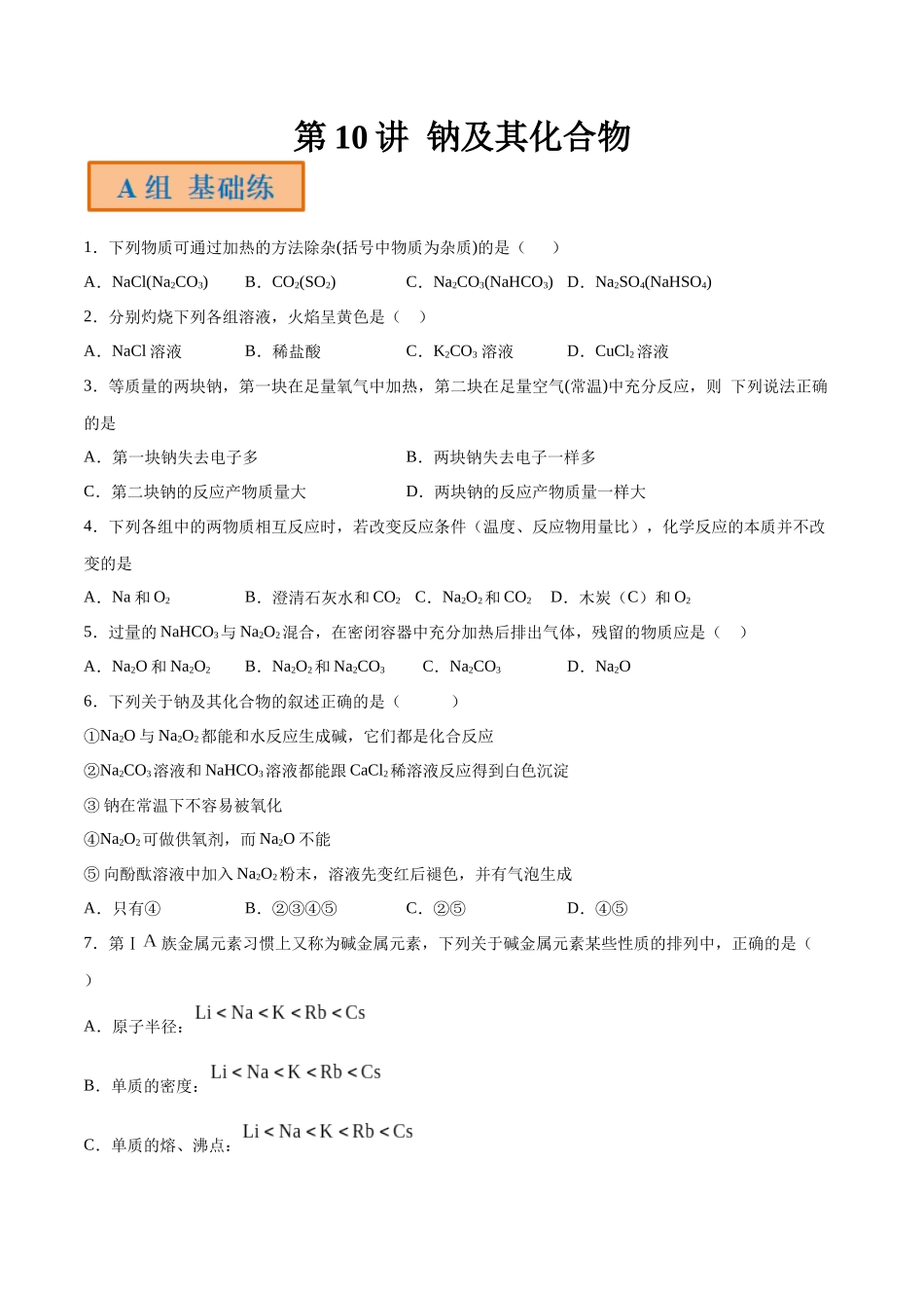 第10讲 钠及其化合物（分层练习）-（原卷版）.docx_第1页