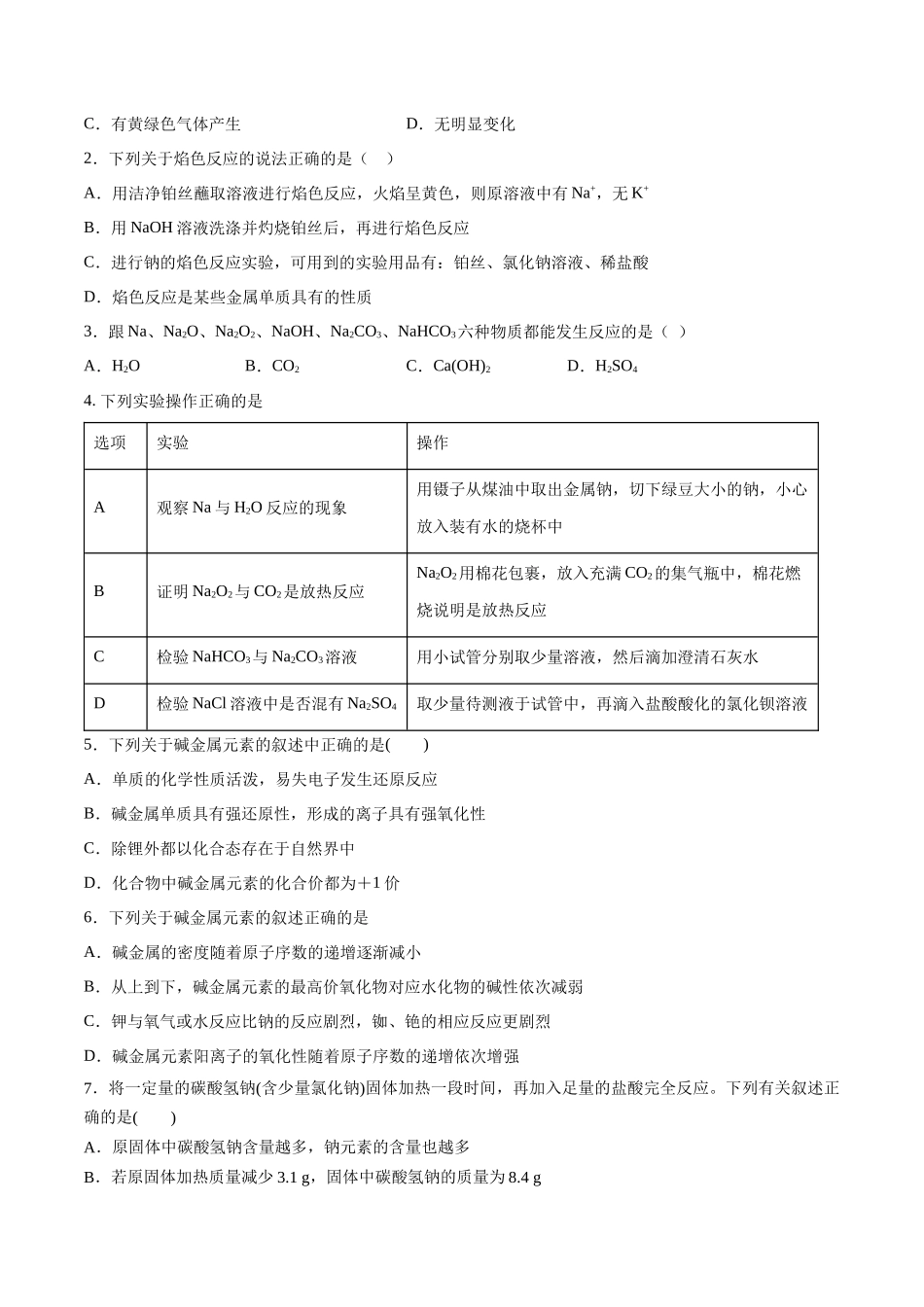 第10讲 钠及其化合物（分层练习）-（原卷版）.docx_第3页