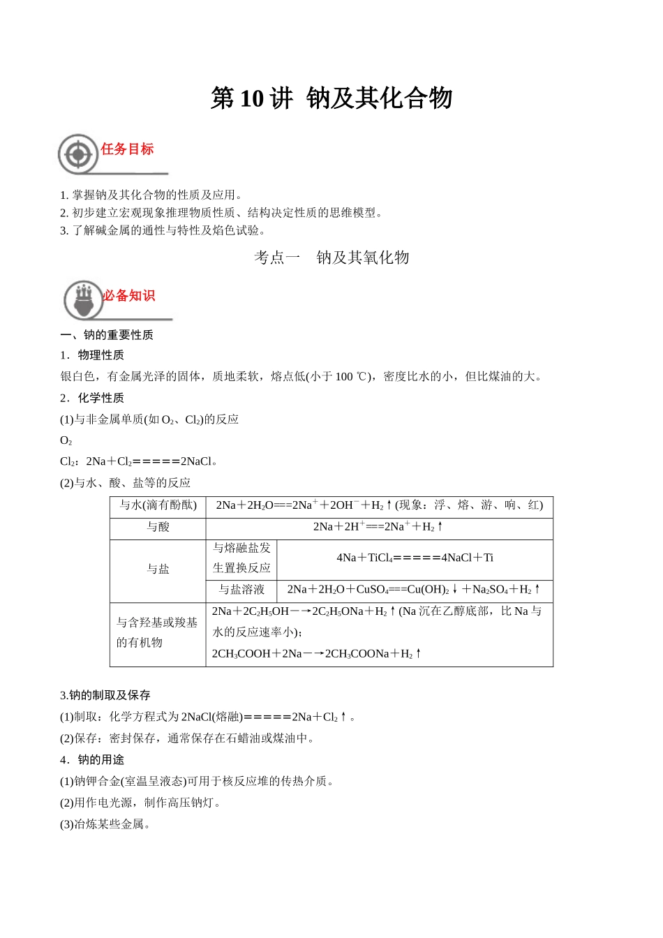 第10讲 钠及其化合物（讲义）-（原卷版）.docx_第1页