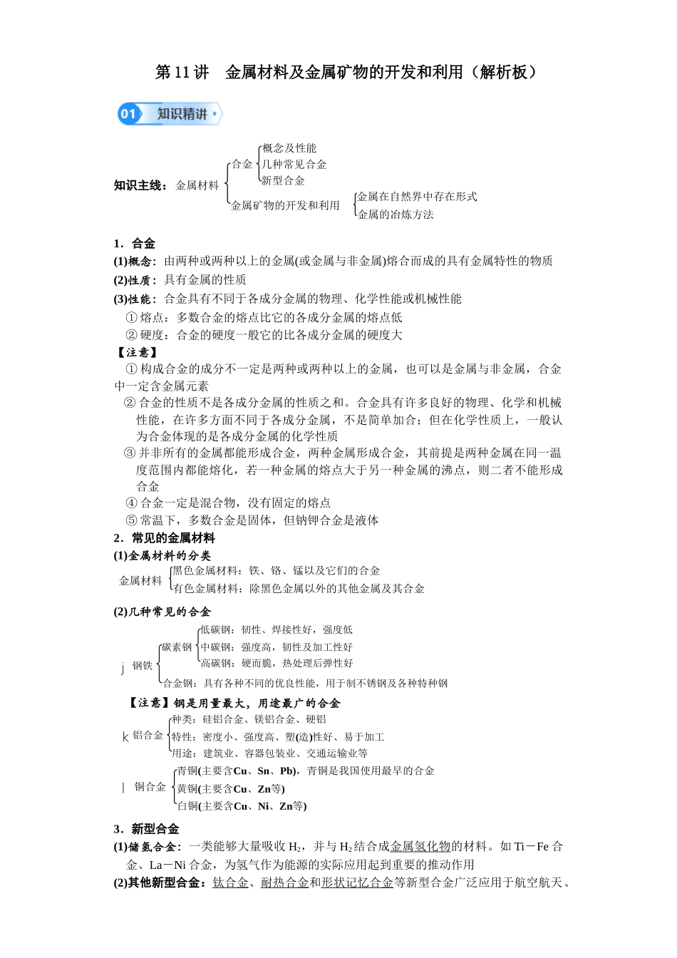 第11讲 金属材料及金属矿物的开发和利用-（教师版）.docx_第1页