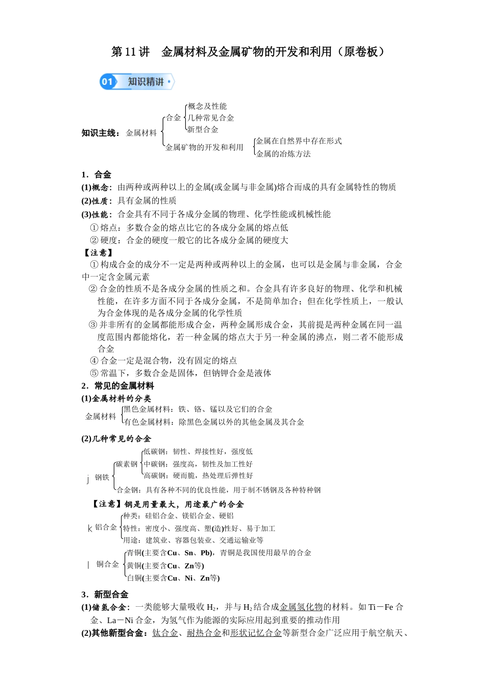 第11讲 金属材料及金属矿物的开发和利用-（学生版）.docx_第1页
