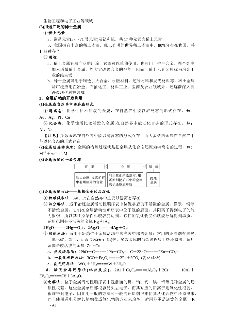 第11讲 金属材料及金属矿物的开发和利用-（学生版）.docx_第2页