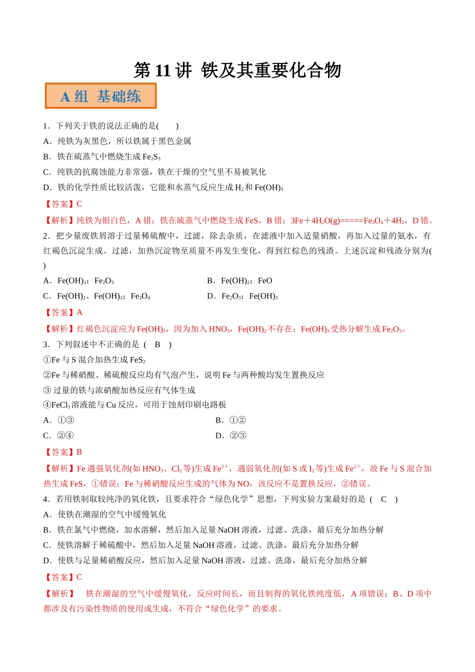 第11讲 铁及其重要化合物（分层练习）-（解析版）.docx_第1页