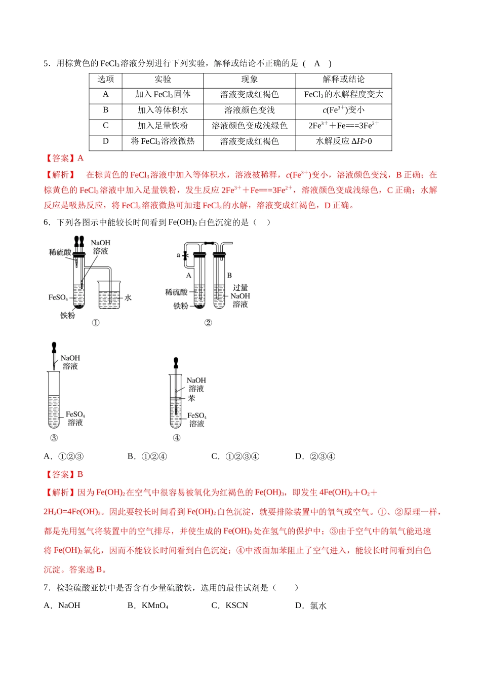 第11讲 铁及其重要化合物（分层练习）-（解析版）.docx_第2页