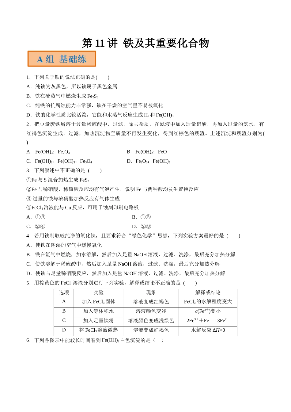 第11讲 铁及其重要化合物（分层练习）-（原卷版）.docx_第1页