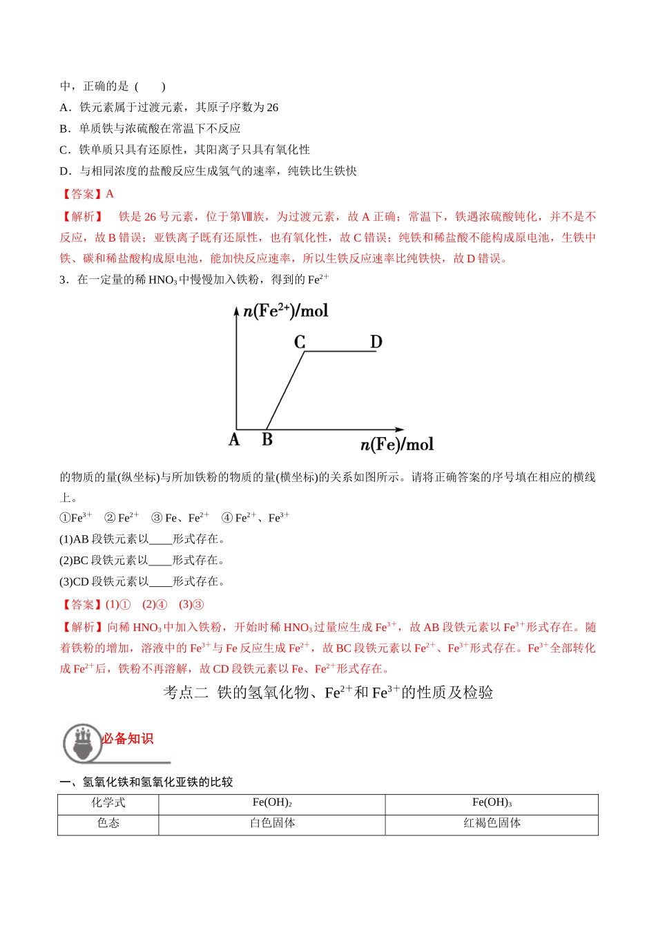 第11讲 铁及其重要化合物（讲义）-（解析版）.docx_第3页