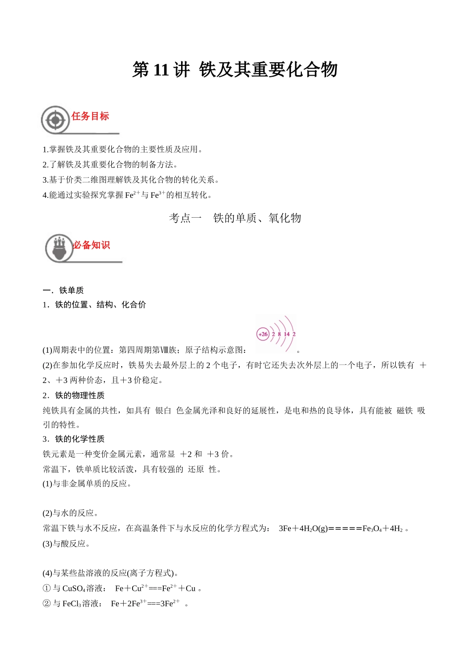 第11讲 铁及其重要化合物（讲义）-（原卷版）.docx_第1页