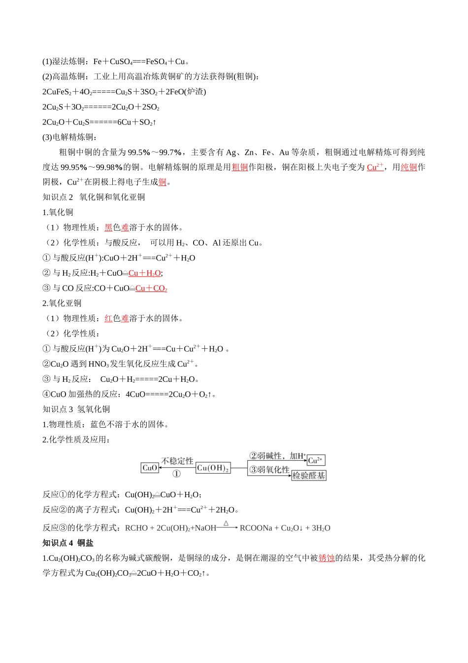 第11讲 铜 金属矿物的开发利用（讲义）（解析版）.docx_第3页