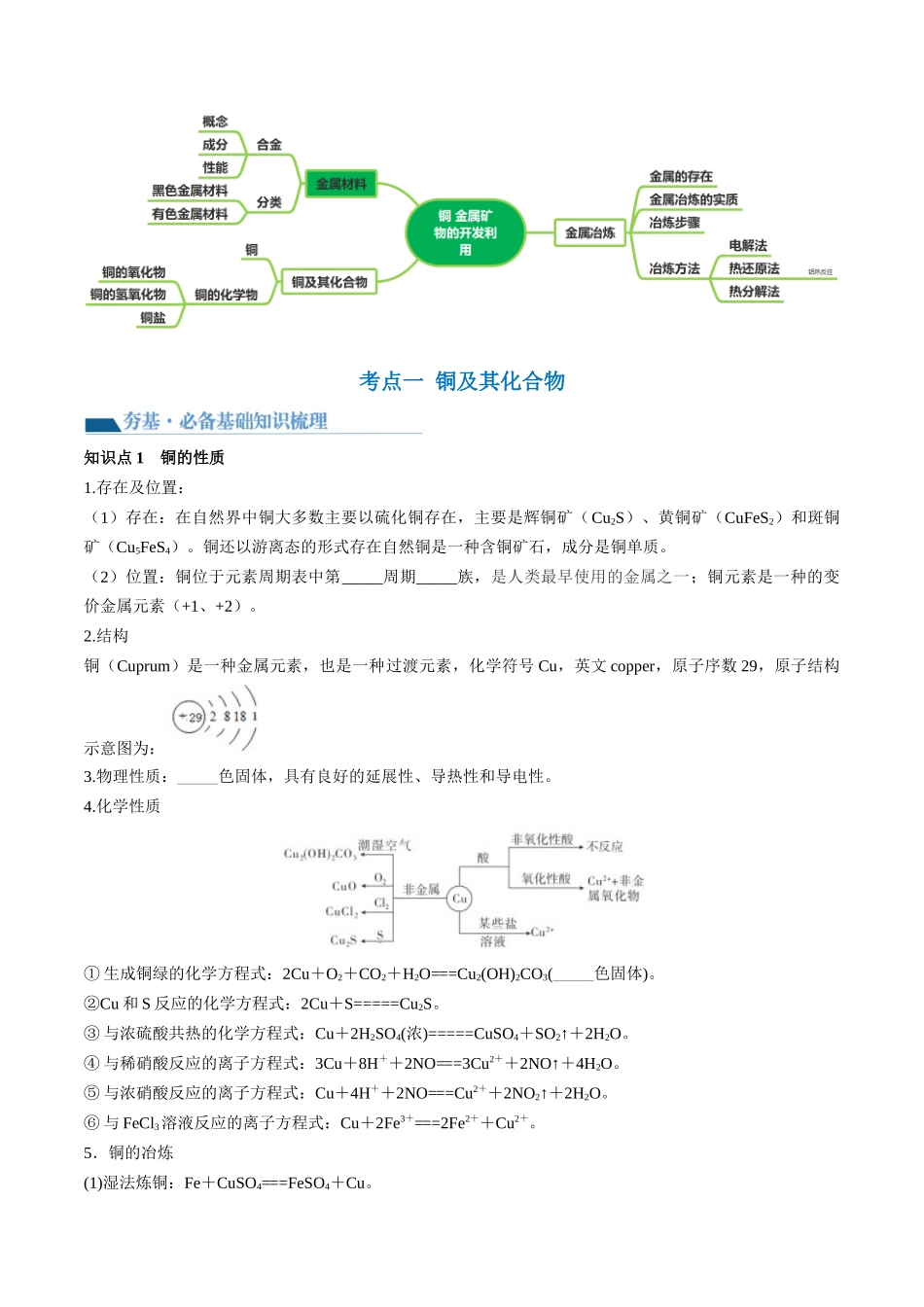 第11讲 铜 金属矿物的开发利用（讲义）（原卷版）.docx_第2页