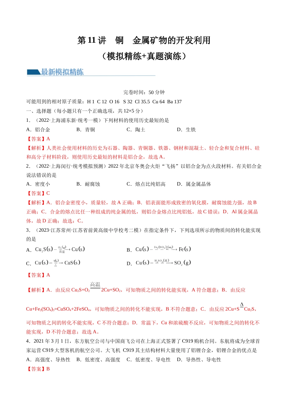 第11讲 铜 金属矿物的开发利用（练习）（解析版）.docx_第1页