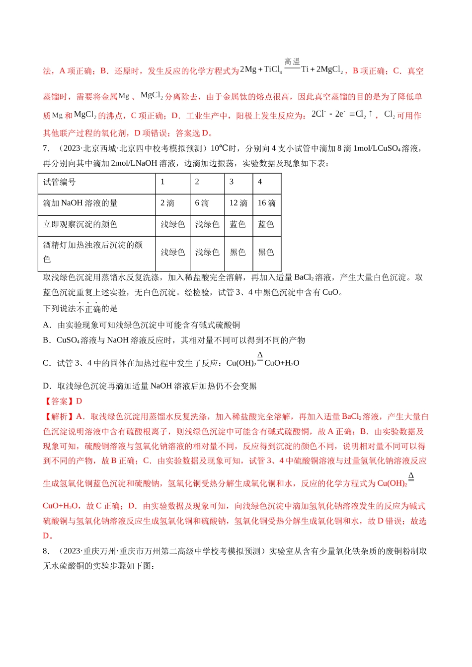 第11讲 铜 金属矿物的开发利用（练习）（解析版）.docx_第3页