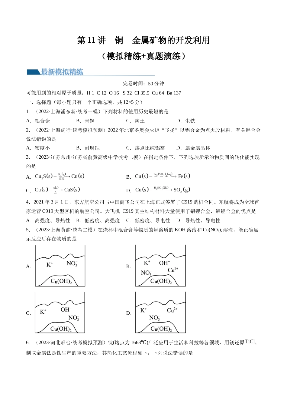 第11讲 铜 金属矿物的开发利用（练习）（原卷版）.docx_第1页