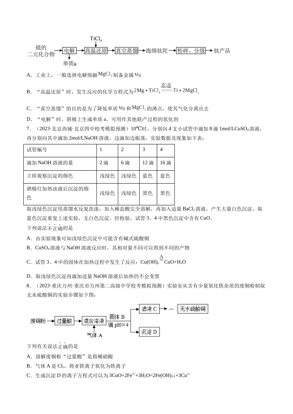 第11讲 铜 金属矿物的开发利用（练习）（原卷版）.docx_第2页