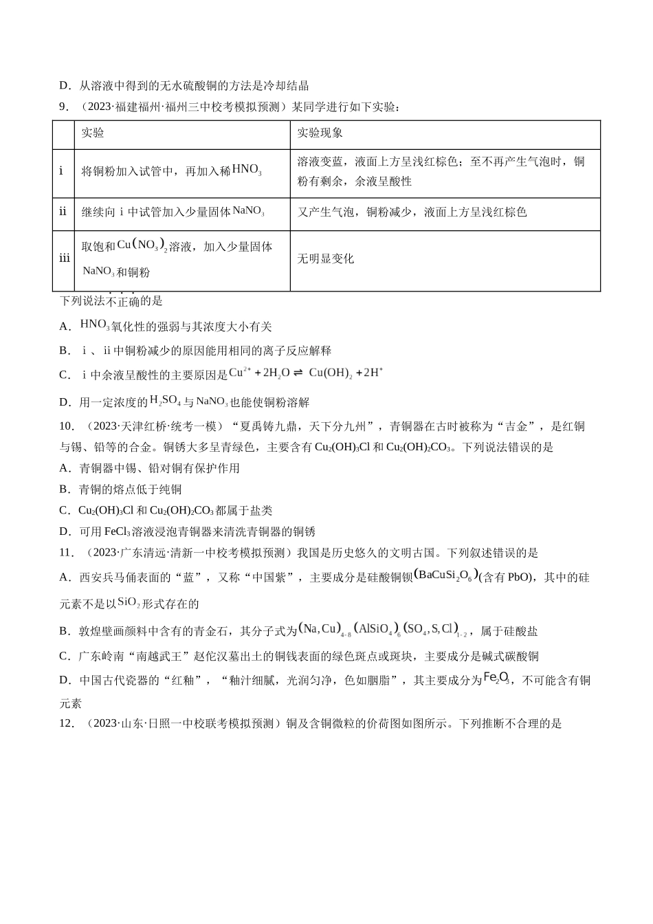 第11讲 铜 金属矿物的开发利用（练习）（原卷版）.docx_第3页