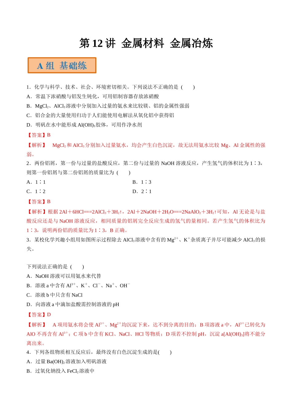 第12讲 金属材料 金属冶炼（分层练习）-（解析版）.docx_第1页